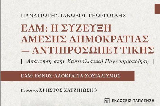 Η παρουσίαση του βιβλίου του Παναγιώτη Γεωργουδή για το ΕΑΜ στην Αθήνα